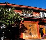 丽江四方街客栈(Sifang Square Inn)