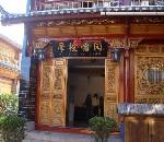 丽江摩梭怡园客栈(Lijiang Mosuo Yiyuan Hotel)