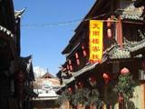丽江古城天雨楼酒店(Tian-yu Guest House)
