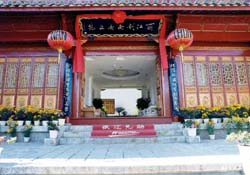 丽江剑南春文苑