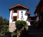 丽江新月阁客栈