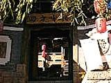 丽江四方客栈(Sofun Inn)